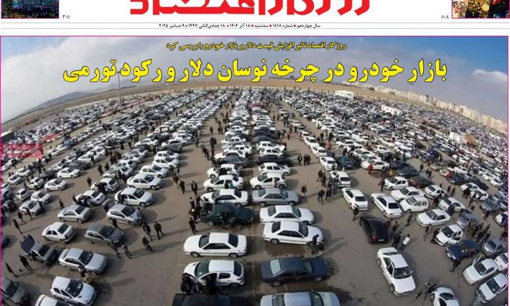 عناوین روزنامه های سه شنبه ۱۸ آذرماه ۱۴۰۴