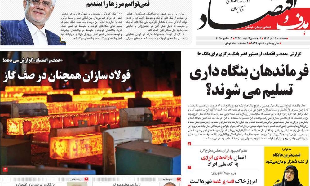 عناوین روزنامه های سه شنبه ۱۸ آذرماه ۱۴۰۴