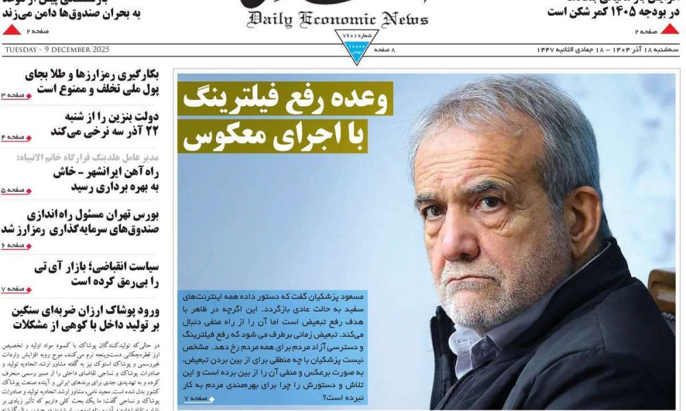 عناوین روزنامه های سه شنبه ۱۸ آذرماه ۱۴۰۴