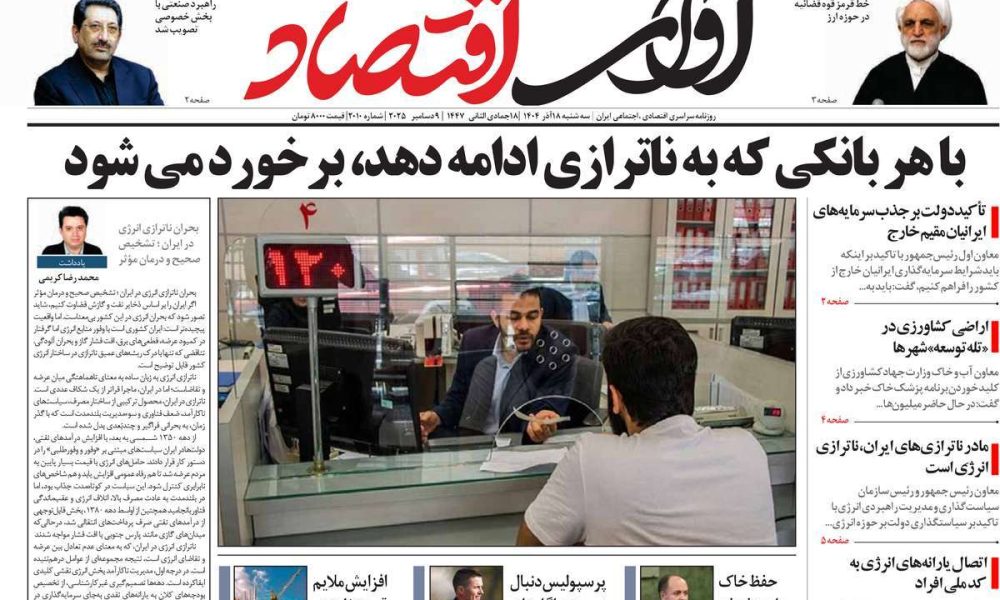 عناوین روزنامه های سه شنبه ۱۸ آذرماه ۱۴۰۴