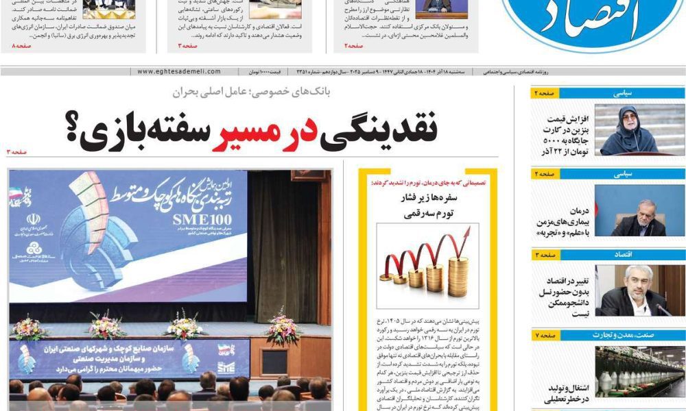 عناوین روزنامه های سه شنبه ۱۸ آذرماه ۱۴۰۴