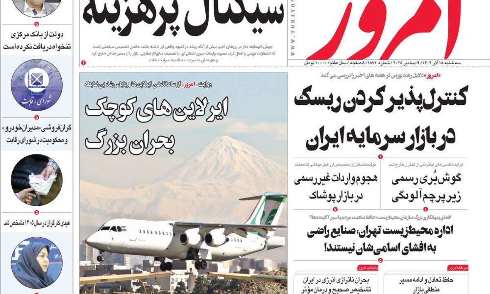 عناوین روزنامه های سه شنبه ۱۸ آذرماه ۱۴۰۴