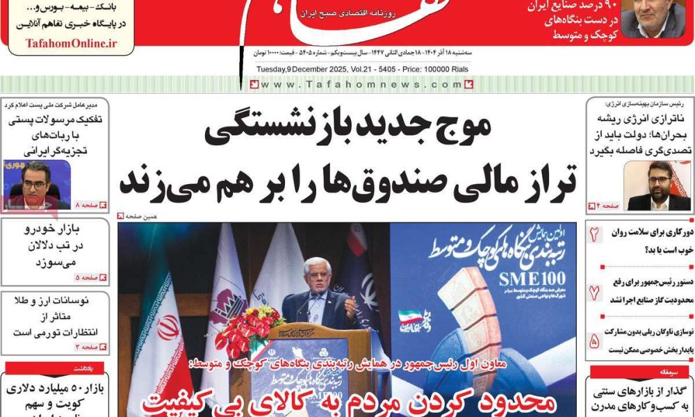 عناوین روزنامه های سه شنبه ۱۸ آذرماه ۱۴۰۴