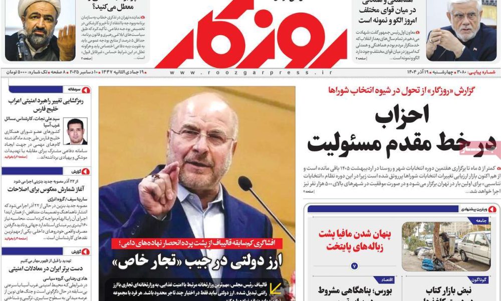عناوین روزنامه های چهارشنبه ۱۹ آذرماه ۱۴۰۴