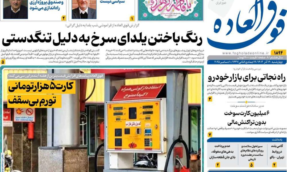 عناوین روزنامه های چهارشنبه ۱۹ آذرماه ۱۴۰۴