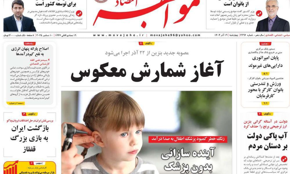 عناوین روزنامه های چهارشنبه ۱۹ آذرماه ۱۴۰۴