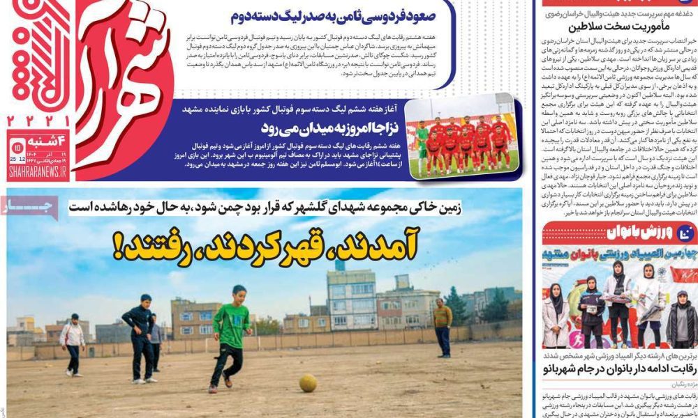 عناوین روزنامه های چهارشنبه ۱۹ آذرماه ۱۴۰۴