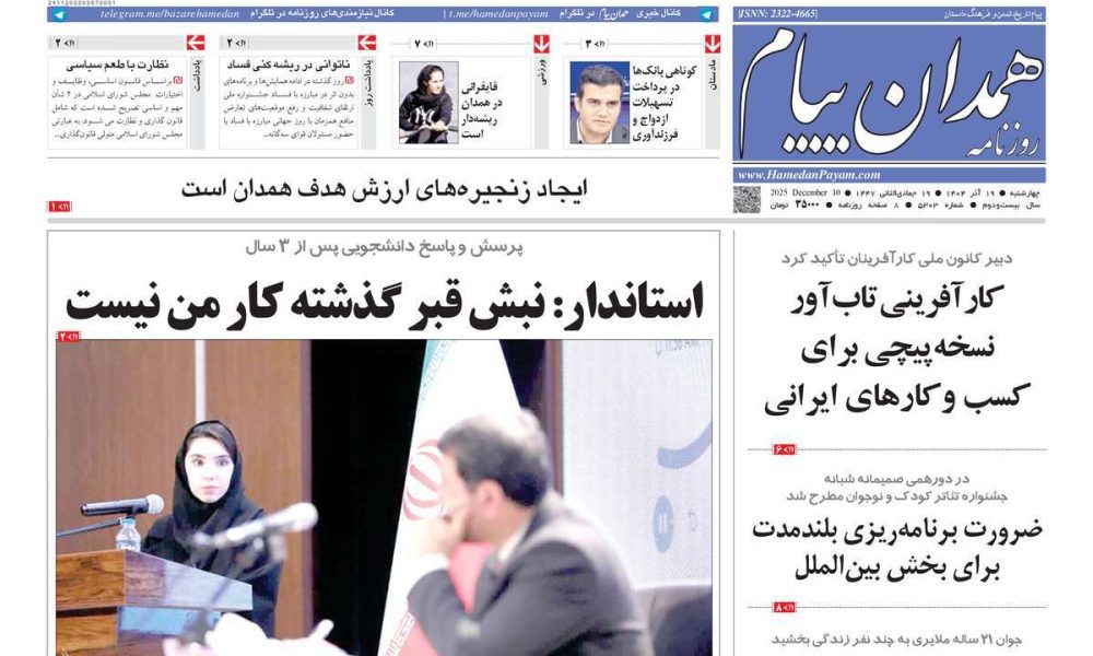 عناوین روزنامه های چهارشنبه ۱۹ آذرماه ۱۴۰۴