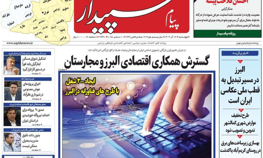 عناوین روزنامه های چهارشنبه ۱۹ آذرماه ۱۴۰۴