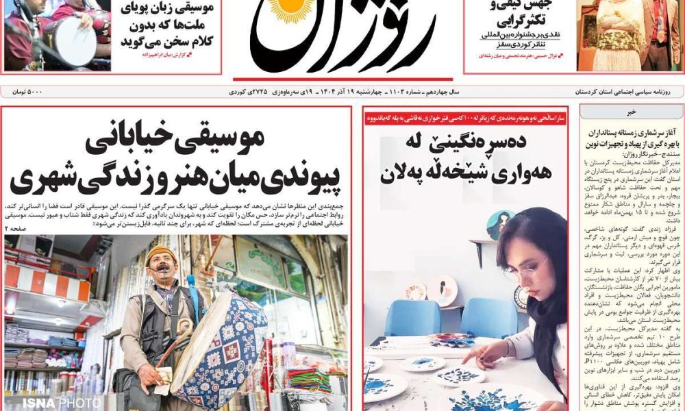 عناوین روزنامه های چهارشنبه ۱۹ آذرماه ۱۴۰۴