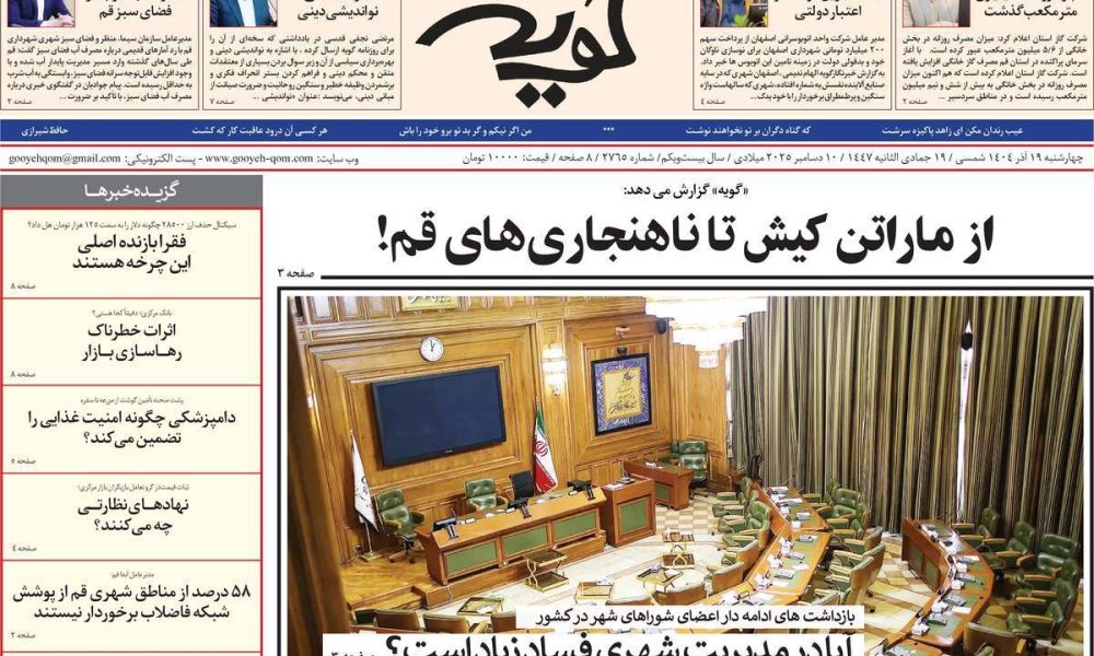 عناوین روزنامه های چهارشنبه ۱۹ آذرماه ۱۴۰۴