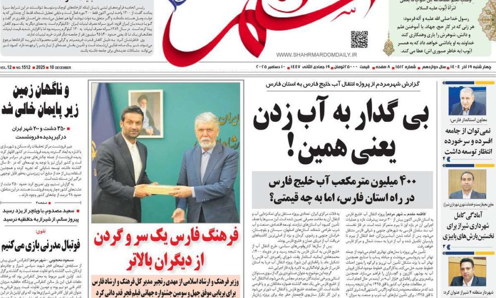 عناوین روزنامه های چهارشنبه ۱۹ آذرماه ۱۴۰۴