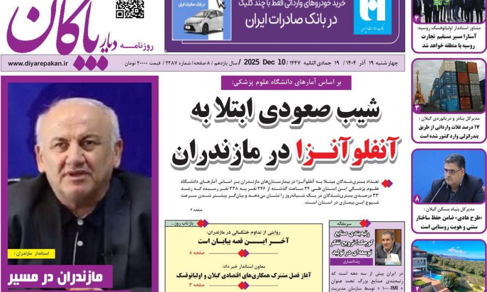 عناوین روزنامه های چهارشنبه ۱۹ آذرماه ۱۴۰۴