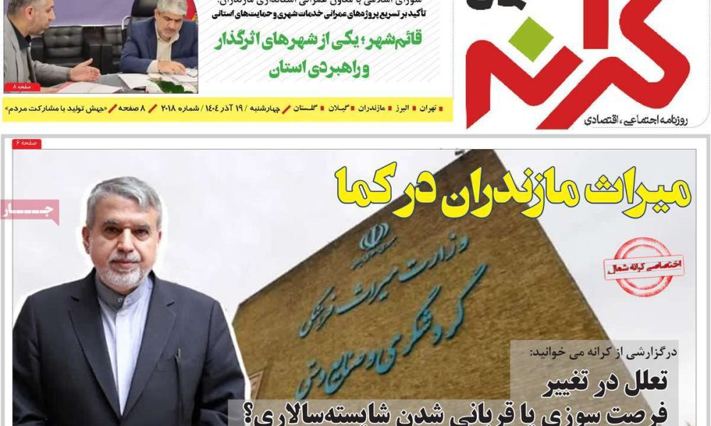 عناوین روزنامه های چهارشنبه ۱۹ آذرماه ۱۴۰۴