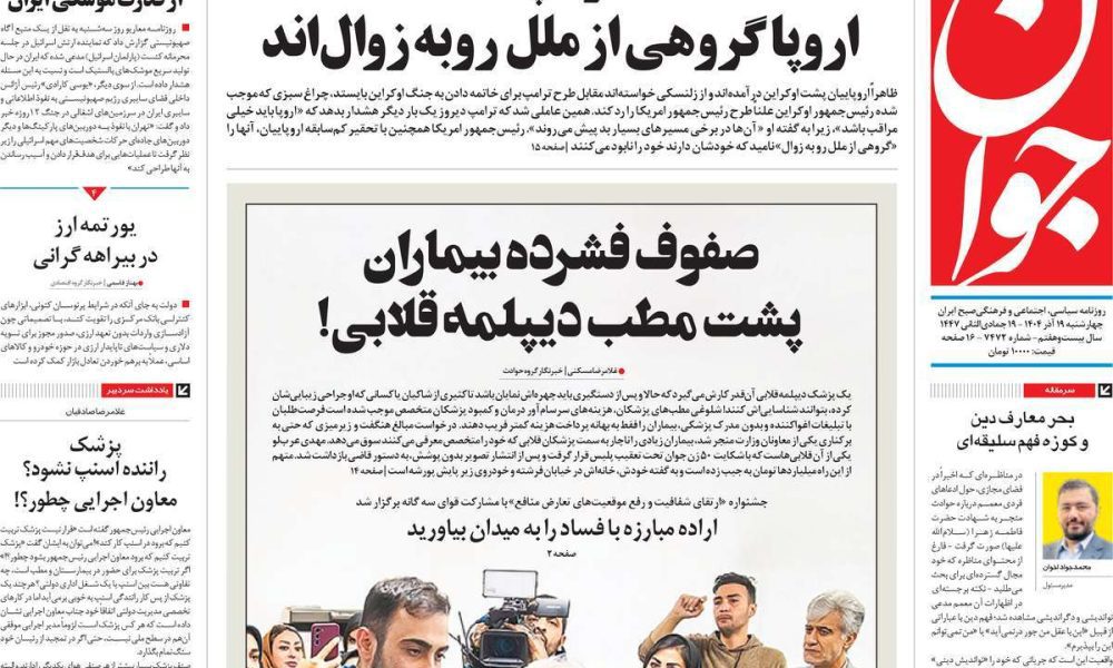عناوین روزنامه های چهارشنبه ۱۹ آذرماه ۱۴۰۴