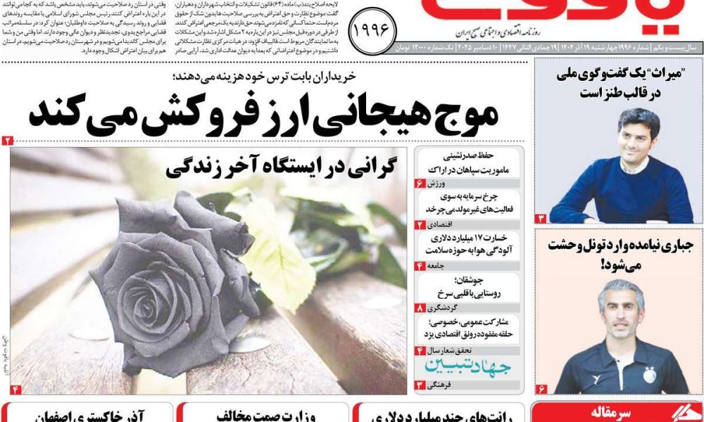 عناوین روزنامه های چهارشنبه ۱۹ آذرماه ۱۴۰۴