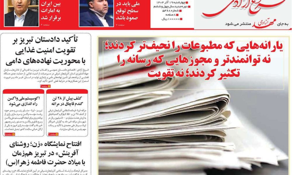 عناوین روزنامه های چهارشنبه ۱۹ آذرماه ۱۴۰۴