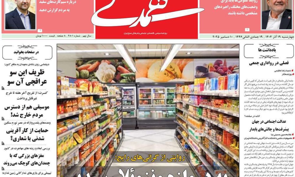 عناوین روزنامه های چهارشنبه ۱۹ آذرماه ۱۴۰۴