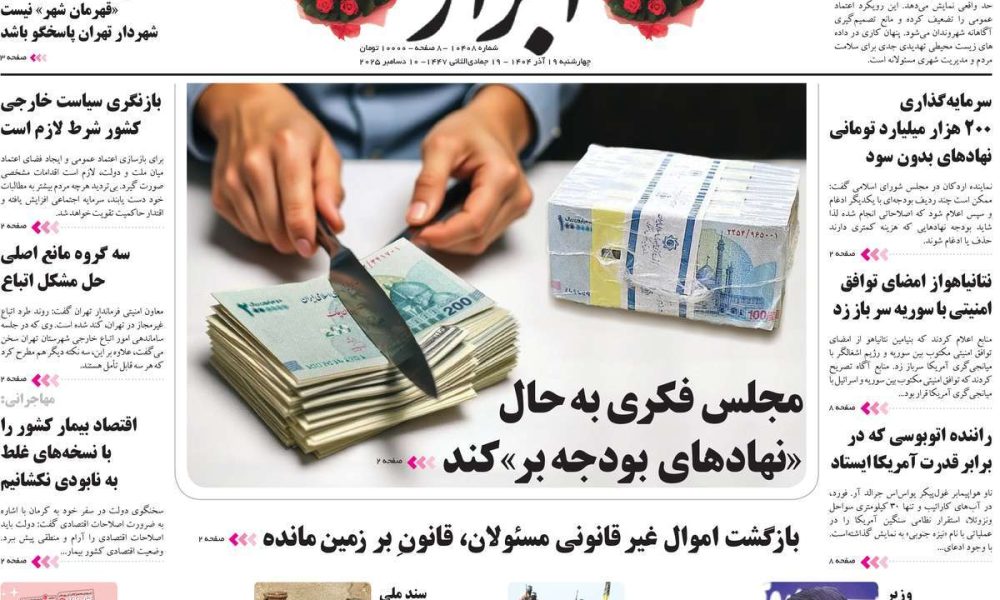 عناوین روزنامه های چهارشنبه ۱۹ آذرماه ۱۴۰۴