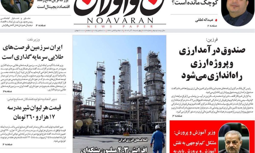عناوین روزنامه های چهارشنبه ۱۹ آذرماه ۱۴۰۴