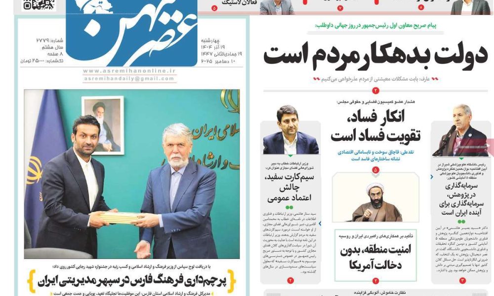 عناوین روزنامه های چهارشنبه ۱۹ آذرماه ۱۴۰۴