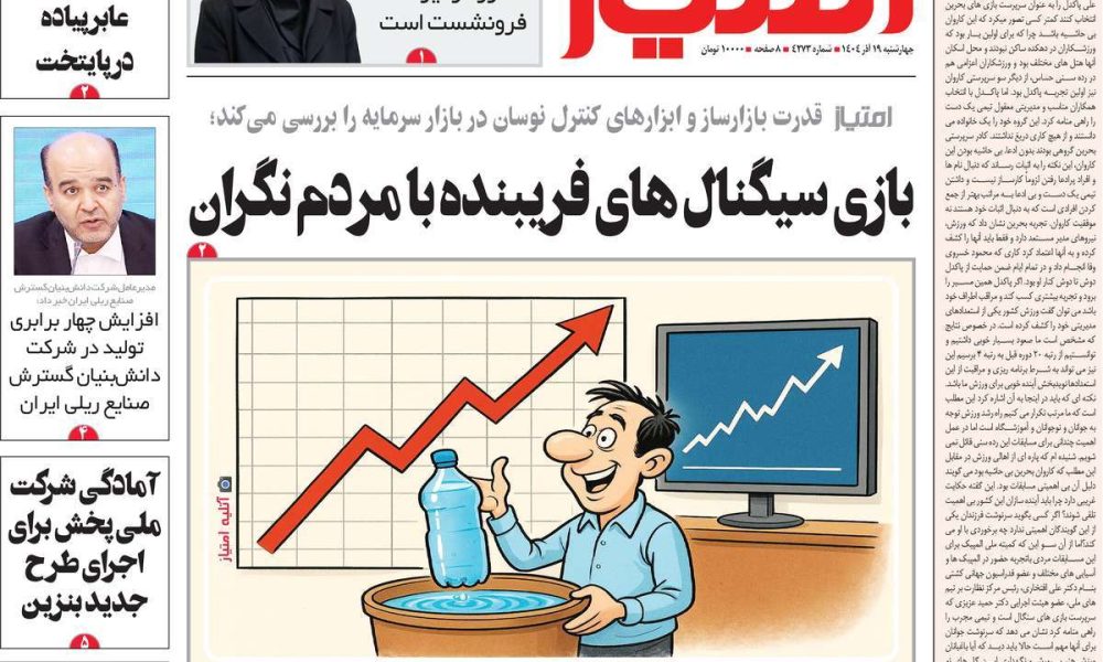 عناوین روزنامه های چهارشنبه ۱۹ آذرماه ۱۴۰۴