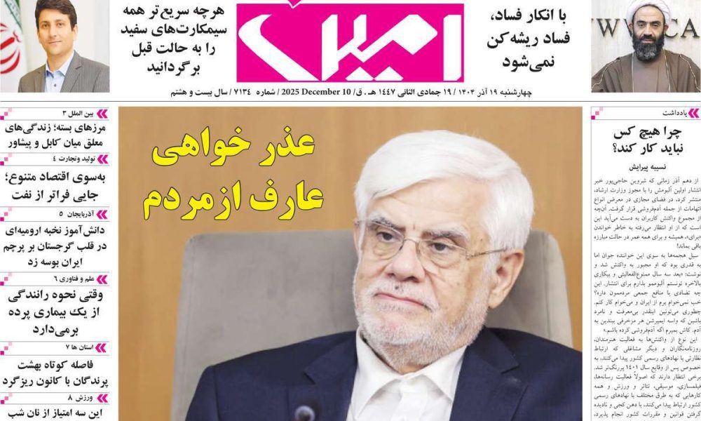 عناوین روزنامه های چهارشنبه ۱۹ آذرماه ۱۴۰۴