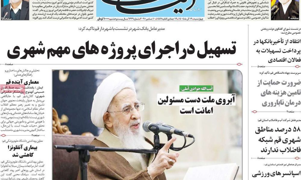 عناوین روزنامه های چهارشنبه ۱۹ آذرماه ۱۴۰۴