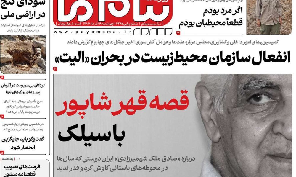 عناوین روزنامه های چهارشنبه ۱۹ آذرماه ۱۴۰۴