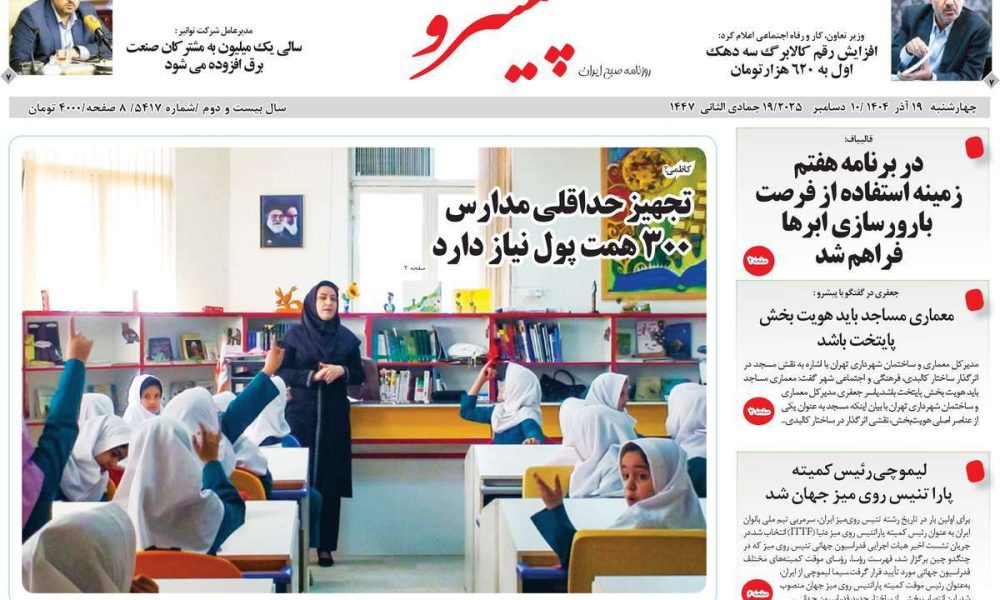 عناوین روزنامه های چهارشنبه ۱۹ آذرماه ۱۴۰۴