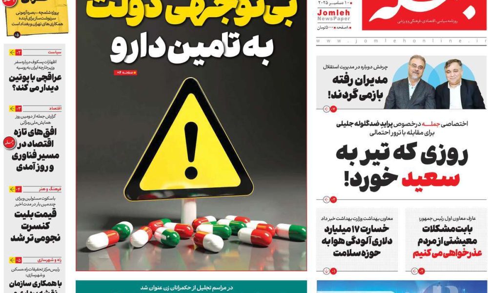 عناوین روزنامه های چهارشنبه ۱۹ آذرماه ۱۴۰۴