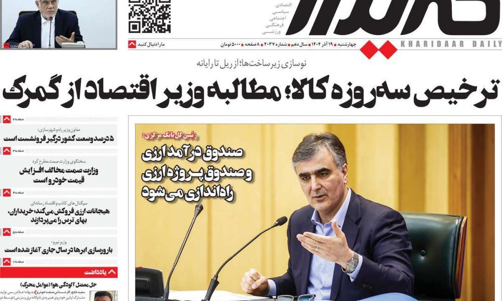 عناوین روزنامه های چهارشنبه ۱۹ آذرماه ۱۴۰۴