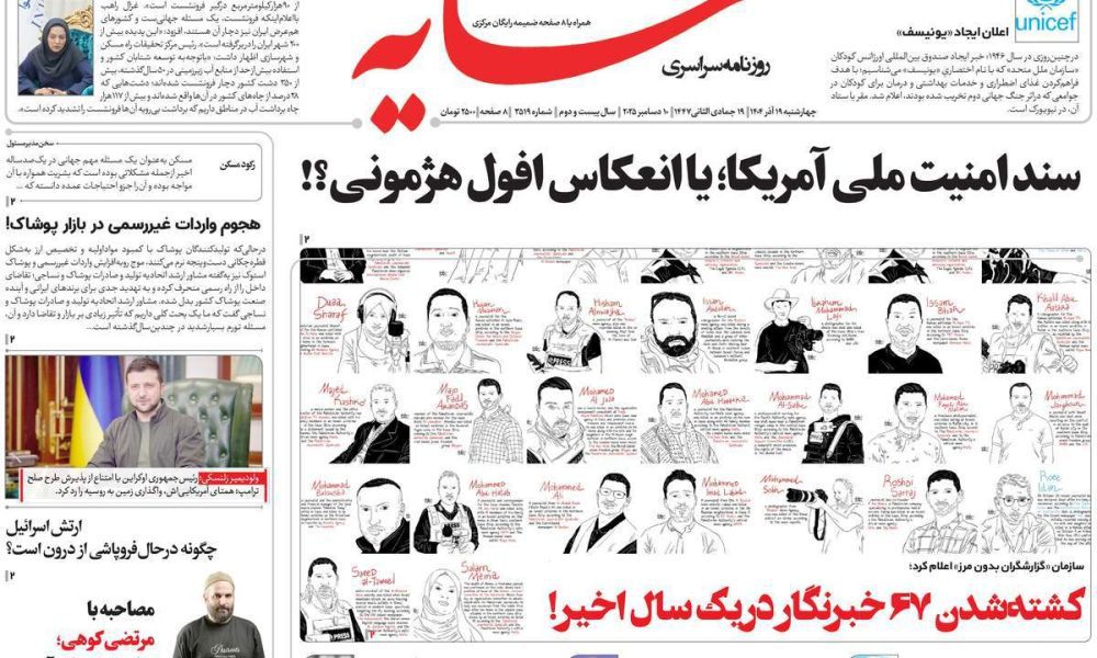 عناوین روزنامه های چهارشنبه ۱۹ آذرماه ۱۴۰۴