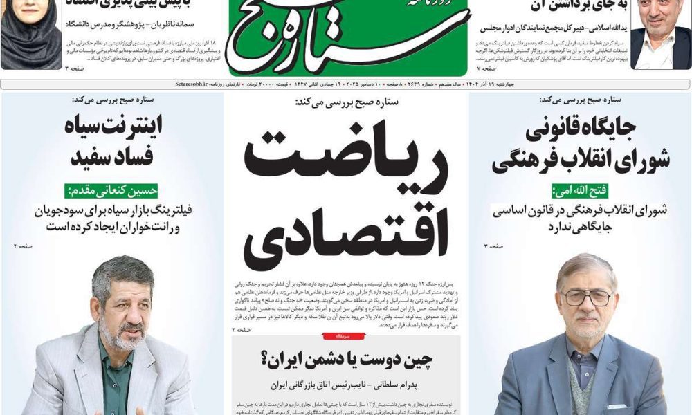 عناوین روزنامه های چهارشنبه ۱۹ آذرماه ۱۴۰۴