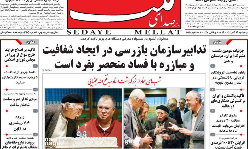 عناوین روزنامه های چهارشنبه ۱۹ آذرماه ۱۴۰۴