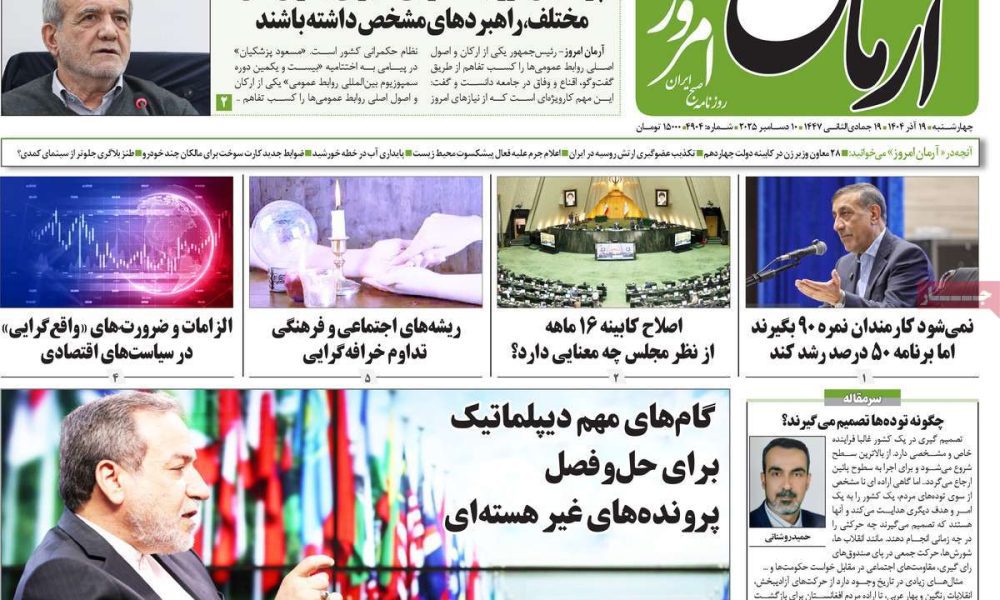 عناوین روزنامه های چهارشنبه ۱۹ آذرماه ۱۴۰۴