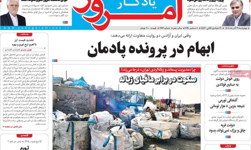 عناوین روزنامه های چهارشنبه ۱۹ آذرماه ۱۴۰۴