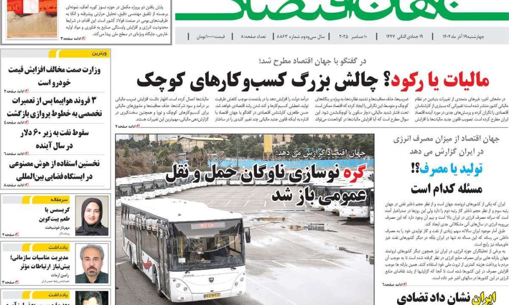 عناوین روزنامه های چهارشنبه ۱۹ آذرماه ۱۴۰۴