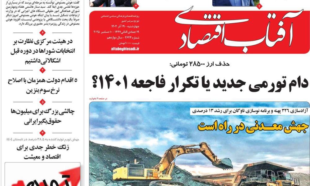 عناوین روزنامه های چهارشنبه ۱۹ آذرماه ۱۴۰۴