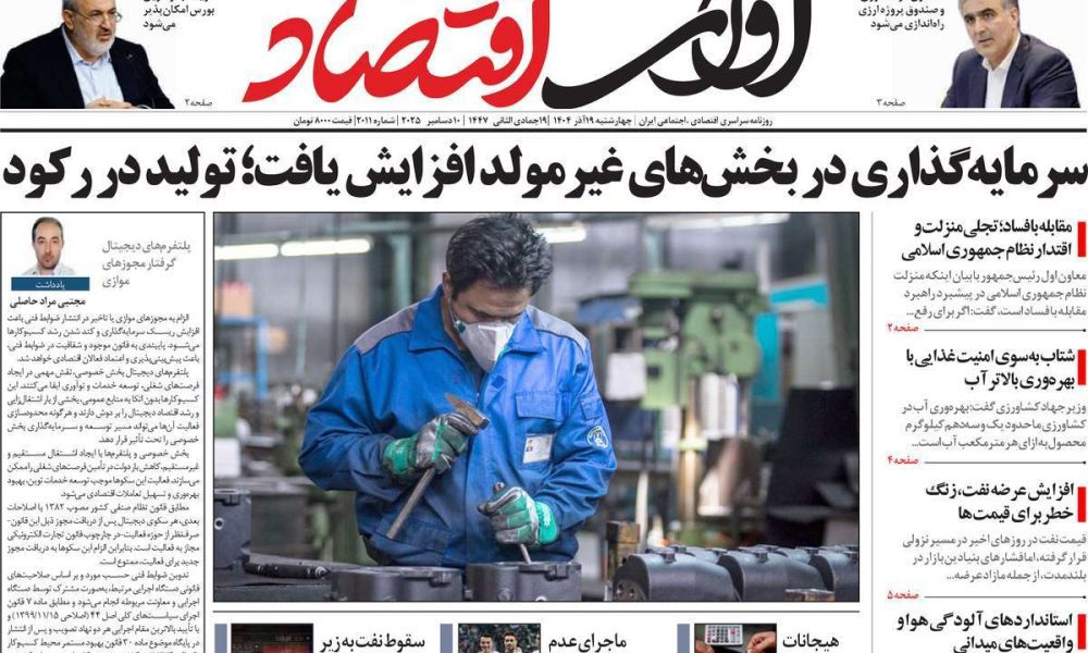 عناوین روزنامه های چهارشنبه ۱۹ آذرماه ۱۴۰۴