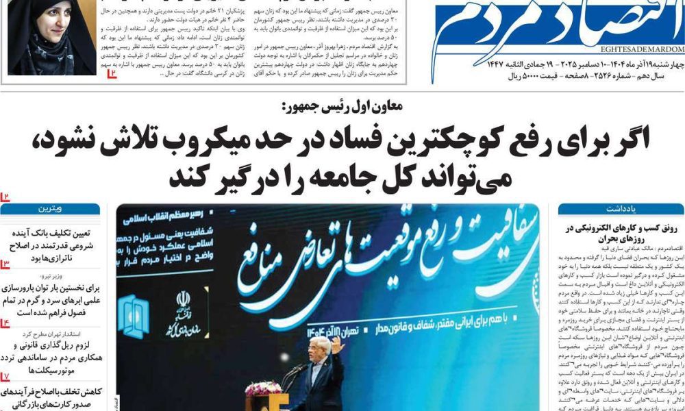 عناوین روزنامه های چهارشنبه ۱۹ آذرماه ۱۴۰۴