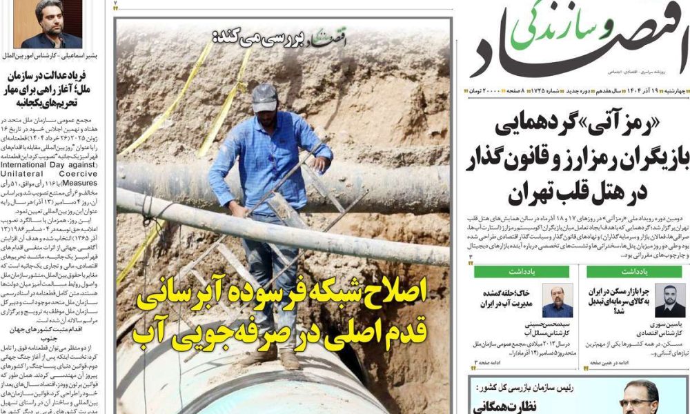 عناوین روزنامه های چهارشنبه ۱۹ آذرماه ۱۴۰۴