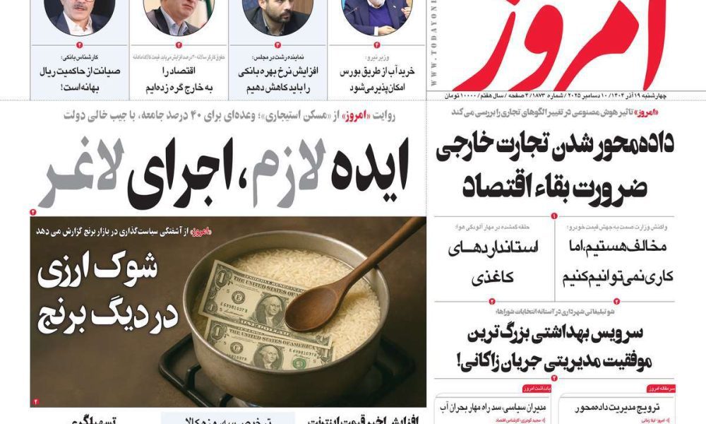 عناوین روزنامه های چهارشنبه ۱۹ آذرماه ۱۴۰۴