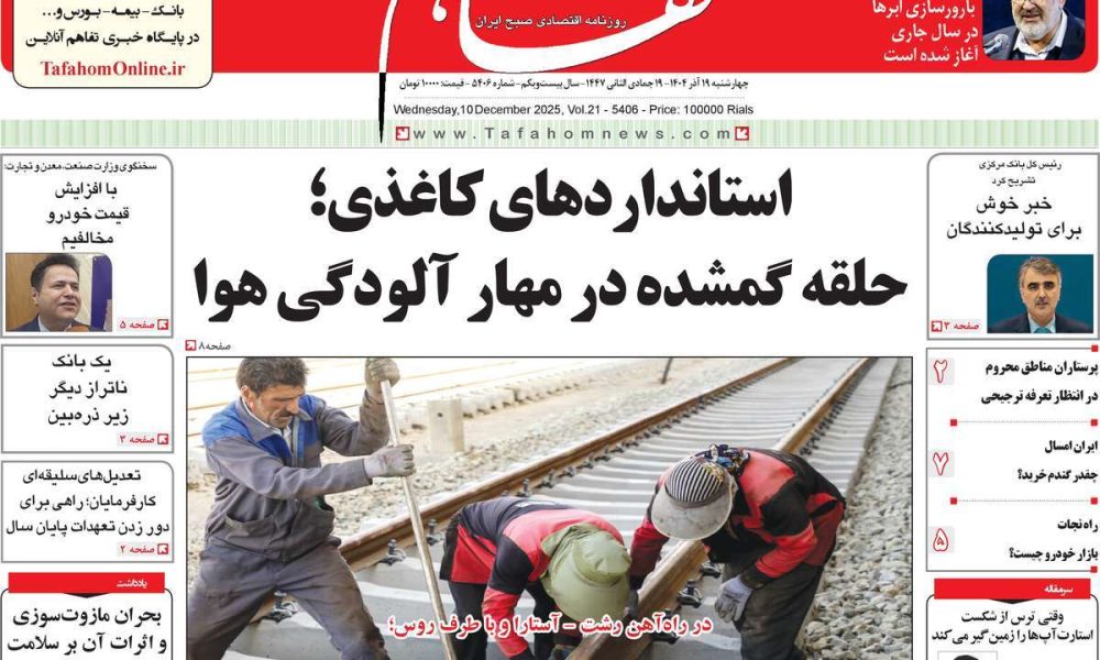 عناوین روزنامه های چهارشنبه ۱۹ آذرماه ۱۴۰۴