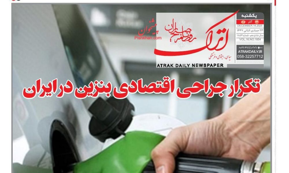 عناوین روزنامه های یکشنبه ۲۳ آذرماه ۱۴۰۴