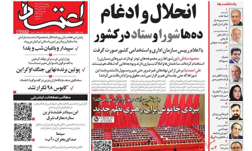 عناوین روزنامه های یکشنبه ۲۳ آذرماه ۱۴۰۴