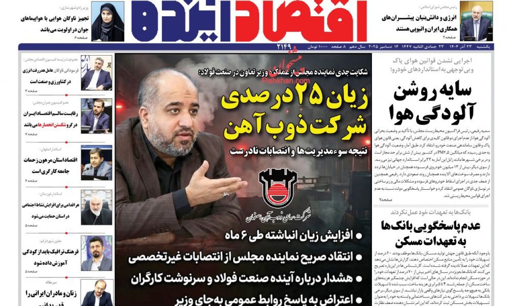 عناوین روزنامه های یکشنبه ۲۳ آذرماه ۱۴۰۴