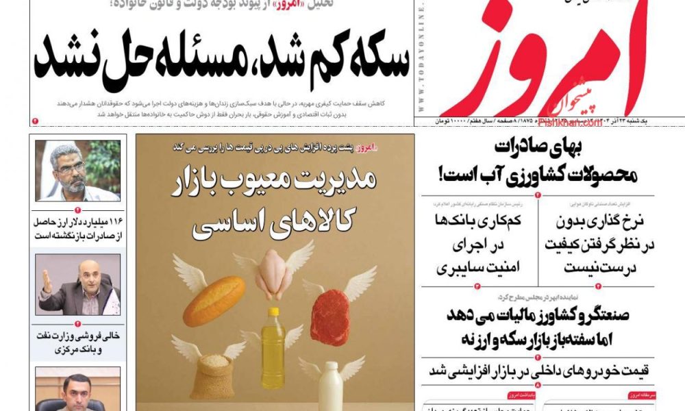 عناوین روزنامه های یکشنبه ۲۳ آذرماه ۱۴۰۴