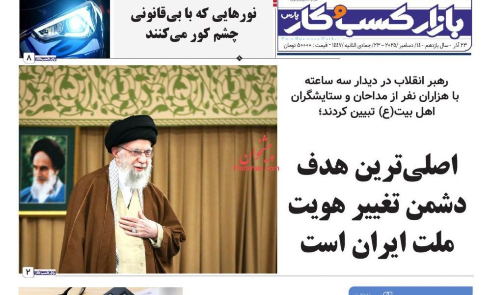 عناوین روزنامه های یکشنبه ۲۳ آذرماه ۱۴۰۴