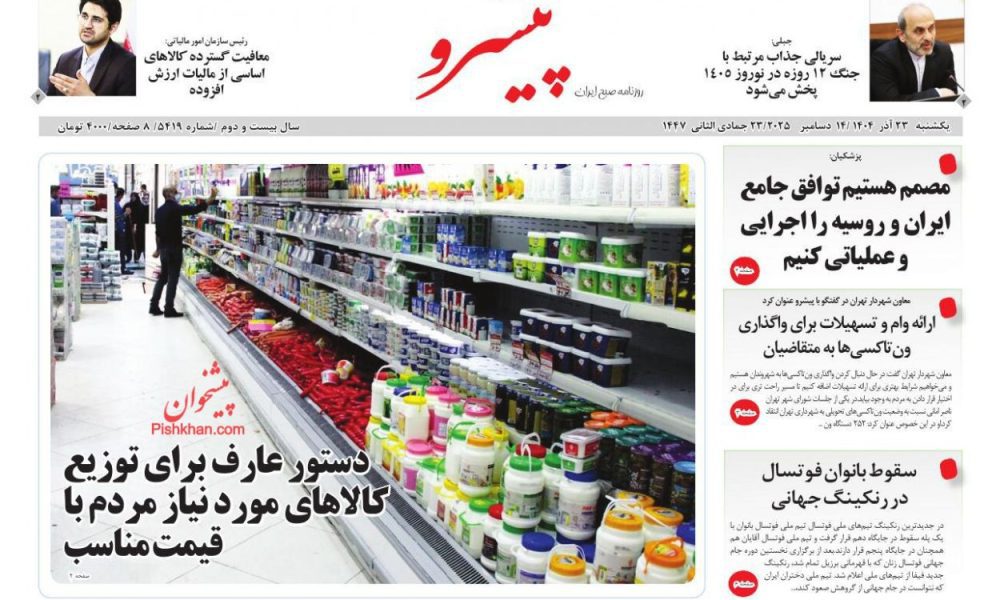 عناوین روزنامه های یکشنبه ۲۳ آذرماه ۱۴۰۴